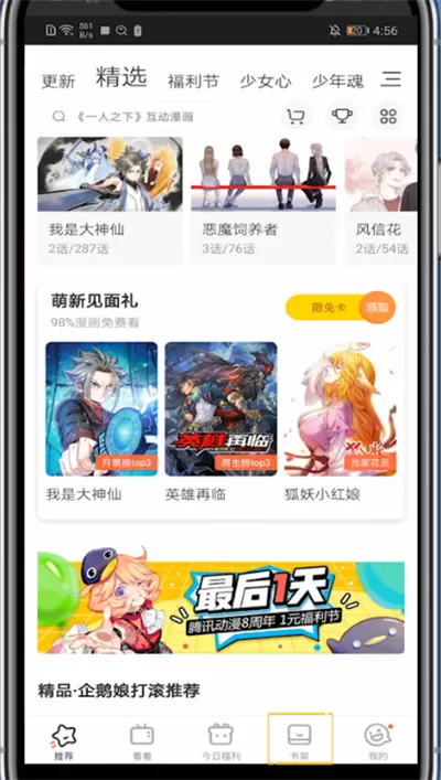 腾讯动漫中设置超级喜欢的方法步骤