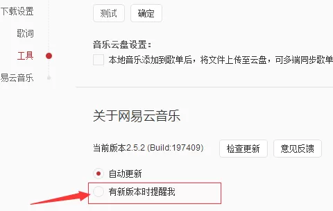 网易云音乐开启新版本时提醒我的使用方法
