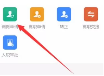 钉钉调岗申请操作教程
