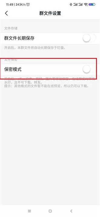 钉钉群文件关闭保密模式方法操作