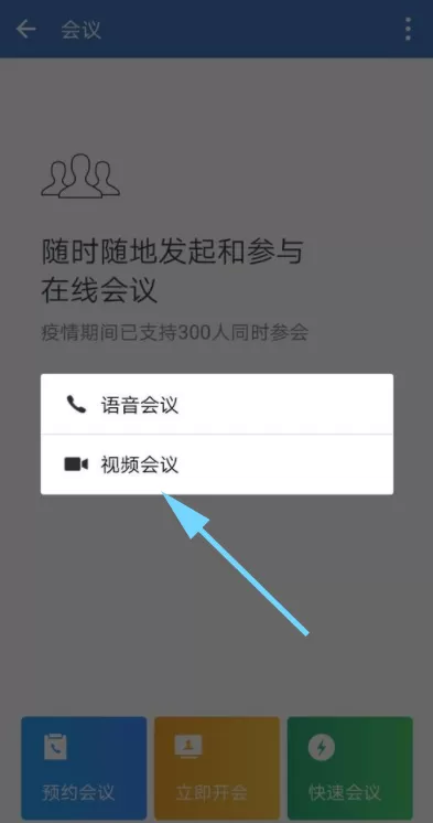 企业微信视频会议关摄像头的步骤教程
