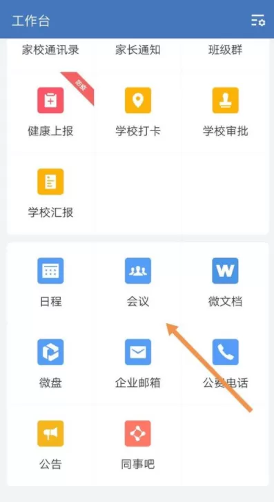企业微信视频会议关摄像头的步骤教程