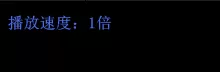 potplayer中快进以及慢放的相关教程操作