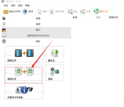 格式工厂合并歌曲的操作方法