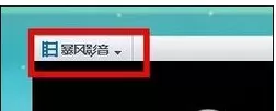 暴风影音屏蔽弹窗的具体使用教程