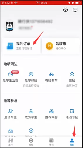 哈啰出行取消订单的操作步骤