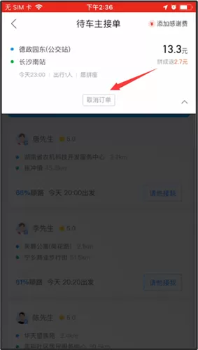 哈啰出行取消订单的操作步骤