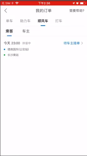 哈啰出行取消订单的操作步骤