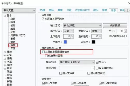 PotPlayer显示剩余时间的操作方法