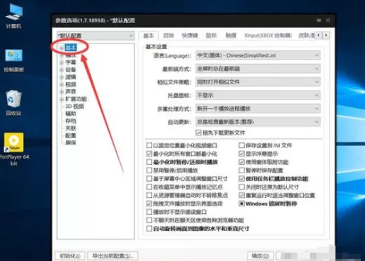 PotPlayer设置双击鼠标左键进入全屏播放的操作方法