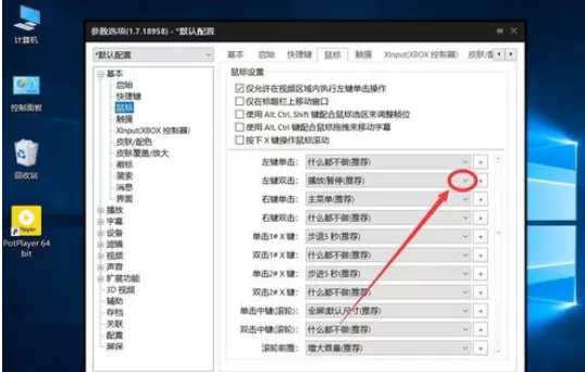 PotPlayer设置双击鼠标左键进入全屏播放的操作方法