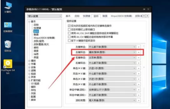 PotPlayer设置双击鼠标左键进入全屏播放的操作方法