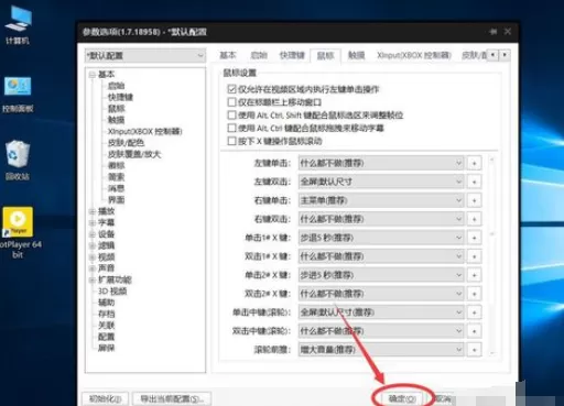 PotPlayer设置双击鼠标左键进入全屏播放的操作方法