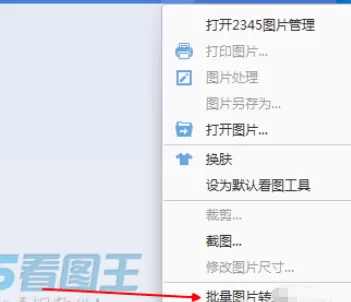 2345看图王批量转换文件的操作方法