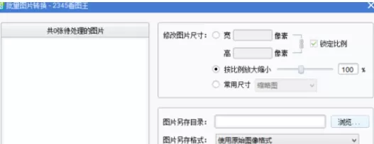 2345看图王批量转换文件的操作方法
