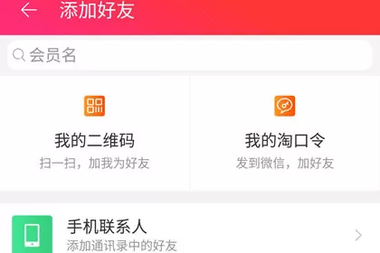 手机天猫添加好友的使用操作
