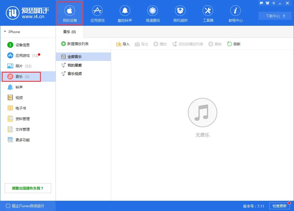 爱思助手导入音乐的详细使用方法