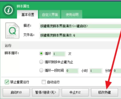 按键精灵更改热键的具体操作方法