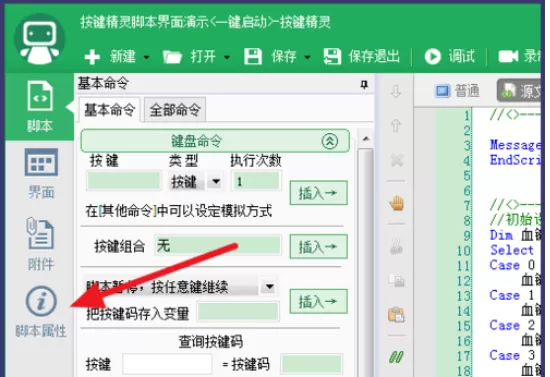 按键精灵更改热键的具体操作方法