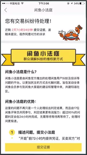 闲鱼中小法庭规则的操作方法