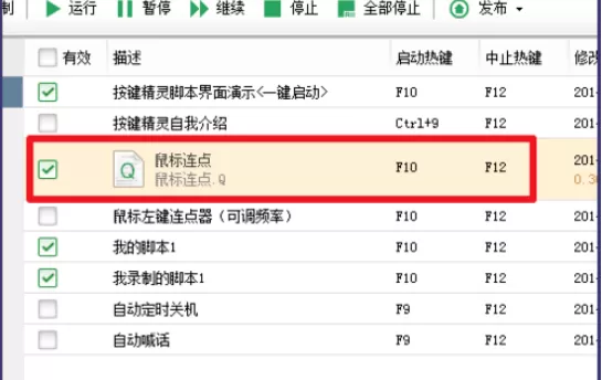 按键精灵实现鼠标左键连点的操作方法