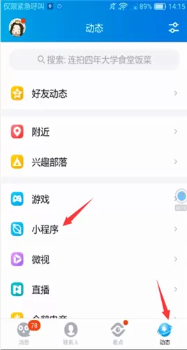 手机QQ中打开小程序的详细操作步骤