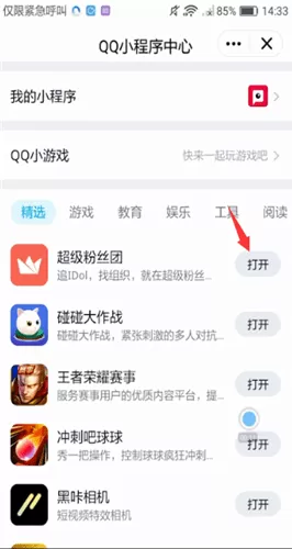 手机QQ中打开小程序的详细操作步骤
