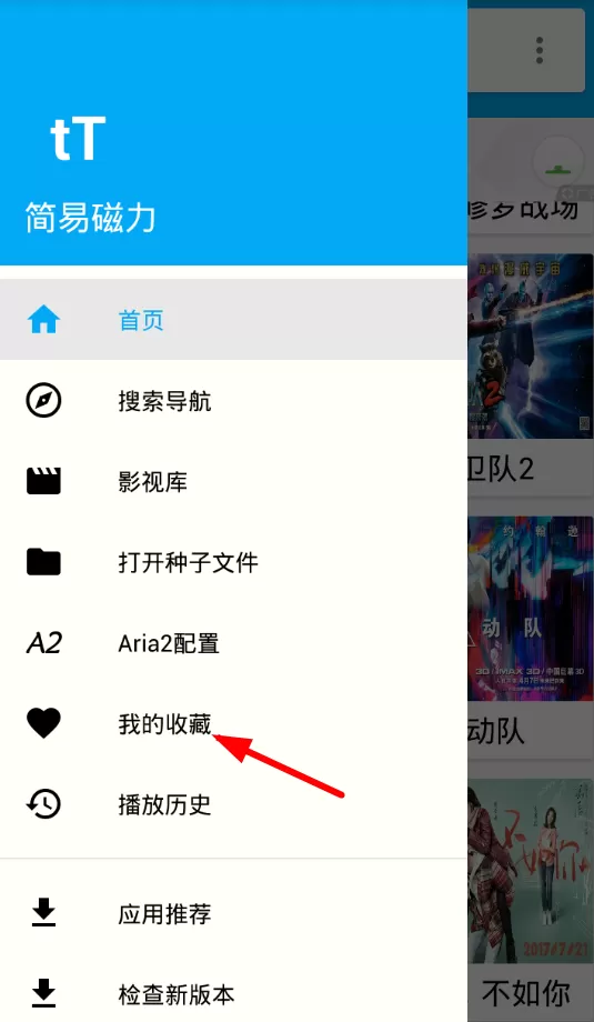 简易磁力app中收藏资源的详细操作