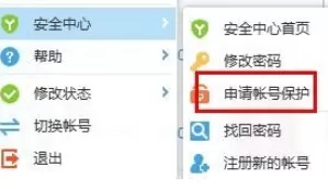 yy语音中申请账号保护的操作方法