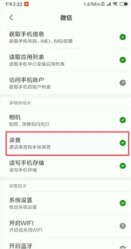 微信出现语音发不出去的具体处理方法