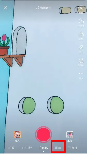 抖音找到影集功能位置的具体操作步骤