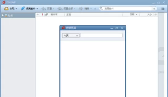 Foxmail设置待办事项的操作教程