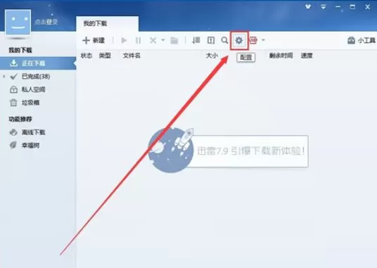 迅雷7更改下载目录的操作教程