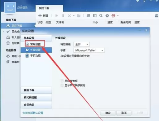 迅雷7更改下载目录的操作教程