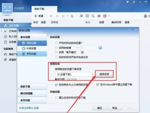 迅雷7更改下载目录的操作教程