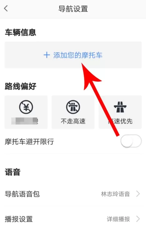 高德地图摩托车导航功能简单使用教程