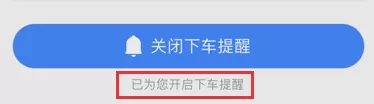 高德地图设置下车提醒的操作步骤