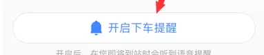 高德地图设置下车提醒的操作步骤