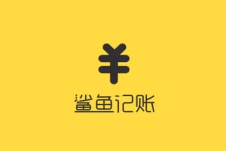 鲨鱼记账清空数据的简单操作