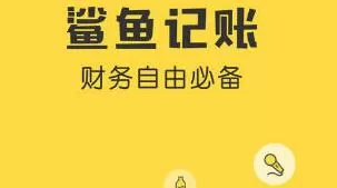 鲨鱼记账清空数据的简单操作
