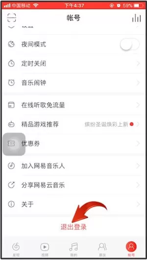 网易云音乐退出登录的简单操作