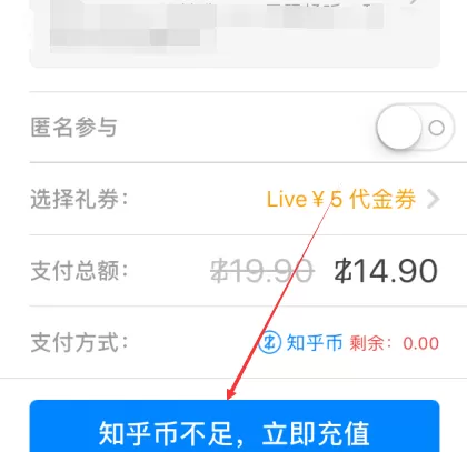 知乎充值知乎币的操作步骤
