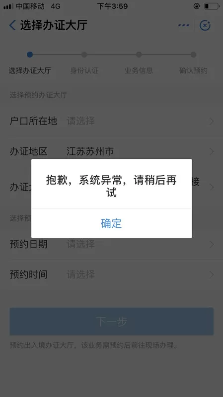 支付宝移民局预约失败的处理操作