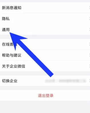 企业微信重新设置界面语言的基础操作