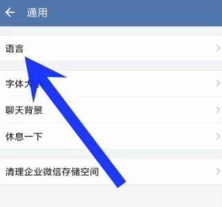 企业微信重新设置界面语言的基础操作