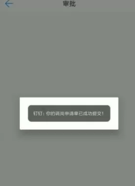 在钉钉里写调岗申请单的操作步骤