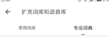 有道词典扩充词库和语音库的具体操作