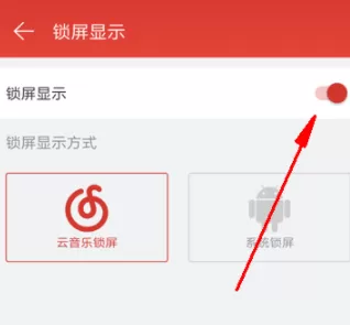 网易云音乐关闭锁屏的操作步骤