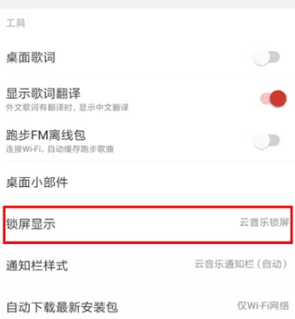 网易云音乐关闭锁屏的操作步骤