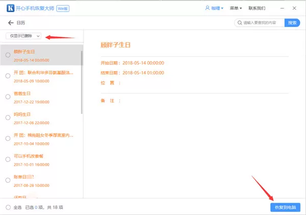 开心手机恢复大师恢复误删日历的操作教程